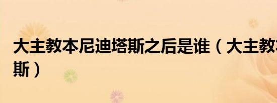大主教本尼迪塔斯之后是谁（大主教本尼迪塔斯）