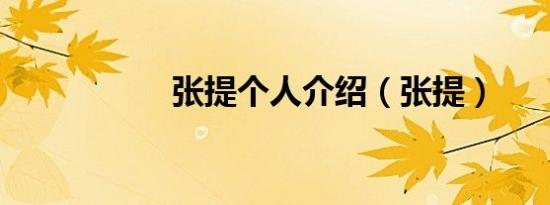 张提个人介绍（张提）