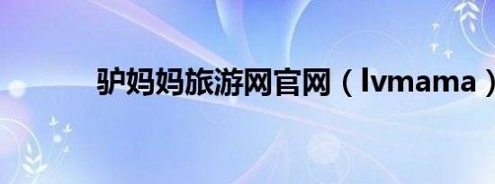 驴妈妈旅游网官网（lvmama）