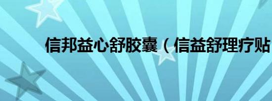 信邦益心舒胶囊（信益舒理疗贴）