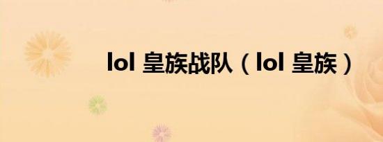 lol 皇族战队（lol 皇族）