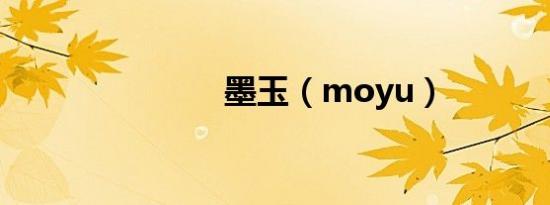 墨玉（moyu）