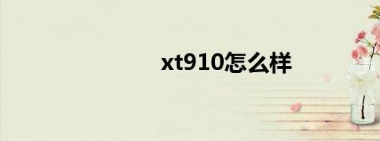 xt910怎么样