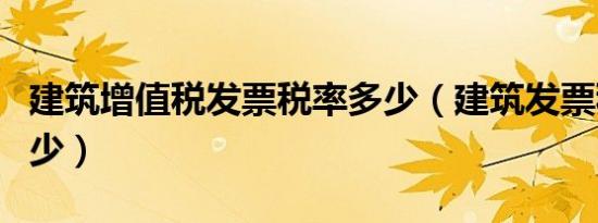 建筑增值税发票税率多少（建筑发票税率是多少）