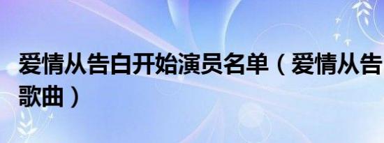 爱情从告白开始演员名单（爱情从告白开始的歌曲）