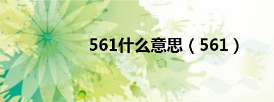 561什么意思（561）