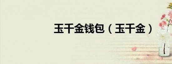 玉千金钱包（玉千金）