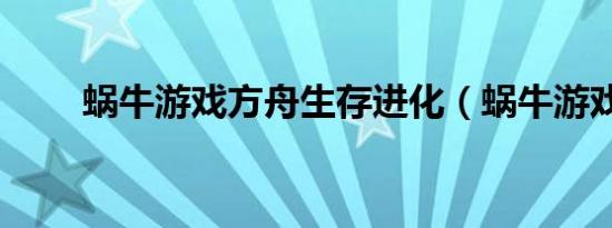 蜗牛游戏方舟生存进化（蜗牛游戏）