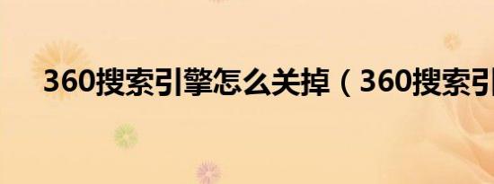360搜索引擎怎么关掉（360搜索引擎）