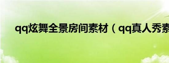 qq炫舞全景房间素材（qq真人秀素材）