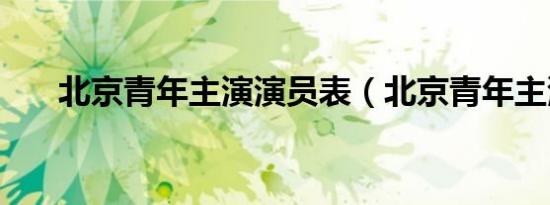 北京青年主演演员表（北京青年主演）