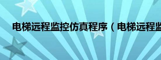 电梯远程监控仿真程序（电梯远程监控）