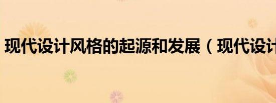 现代设计风格的起源和发展（现代设计风格）