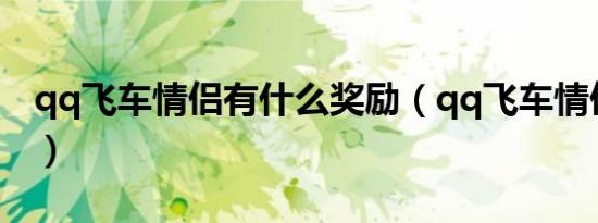 qq飞车情侣有什么奖励（qq飞车情侣对对碰）