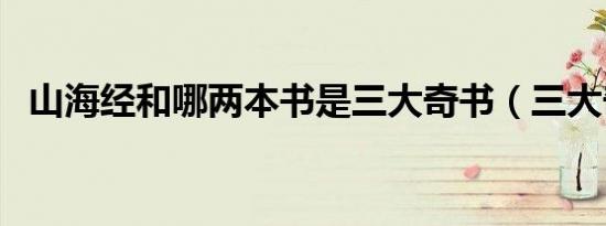 山海经和哪两本书是三大奇书（三大奇书）