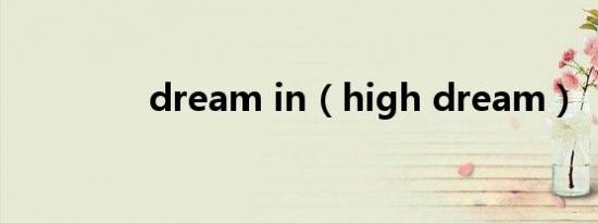 dream in（high dream）