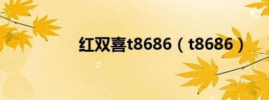 红双喜t8686（t8686）
