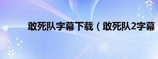 敢死队字幕下载（敢死队2字幕）