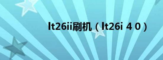lt26ii刷机（lt26i 4 0）