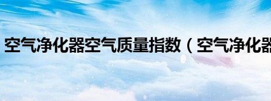 空气净化器空气质量指数（空气净化器空气）
