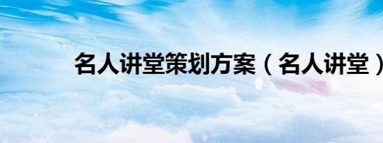 名人讲堂策划方案（名人讲堂）