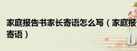家庭报告书家长寄语怎么写（家庭报告书家长寄语）