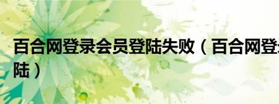 百合网登录会员登陆失败（百合网登录会员登陆）