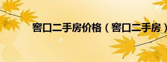 窖口二手房价格（窖口二手房）