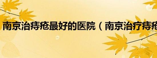 南京治痔疮最好的医院（南京治疗痔疮医院）