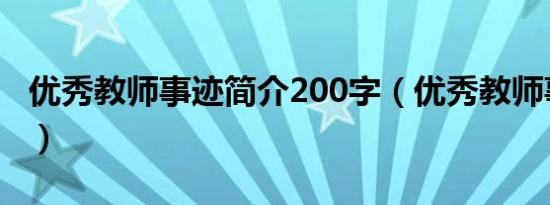 优秀教师事迹简介200字（优秀教师事迹简介）