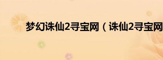梦幻诛仙2寻宝网（诛仙2寻宝网）