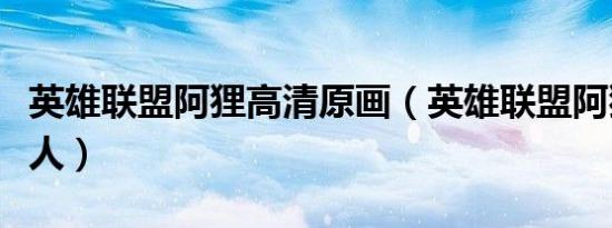 英雄联盟阿狸高清原画（英雄联盟阿狸全彩狼人）