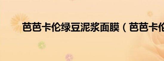 芭芭卡伦绿豆泥浆面膜（芭芭卡伦）