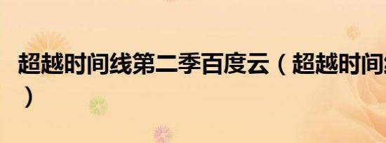 超越时间线第二季百度云（超越时间线第二季）
