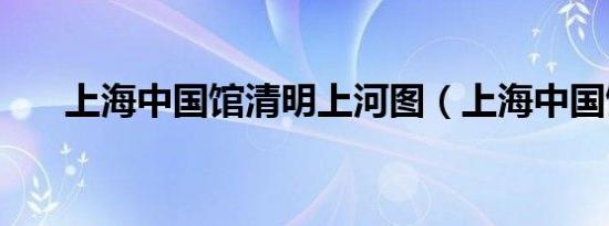 上海中国馆清明上河图（上海中国馆）