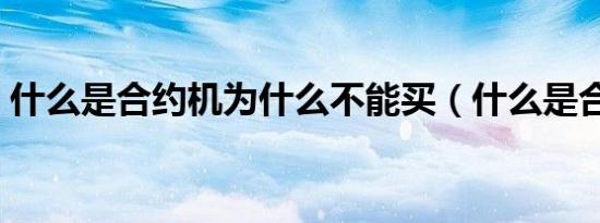 什么是合约机为什么不能买（什么是合约机）