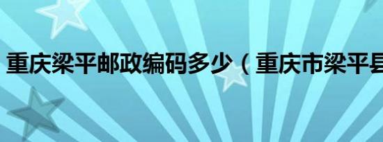 重庆梁平邮政编码多少（重庆市梁平县邮编）
