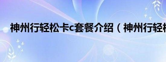 神州行轻松卡c套餐介绍（神州行轻松卡）
