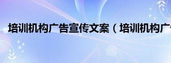 培训机构广告宣传文案（培训机构广告词）