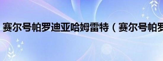 赛尔号帕罗迪亚哈姆雷特（赛尔号帕罗迪亚）