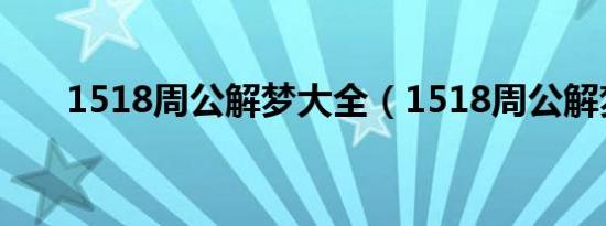 1518周公解梦大全（1518周公解梦）