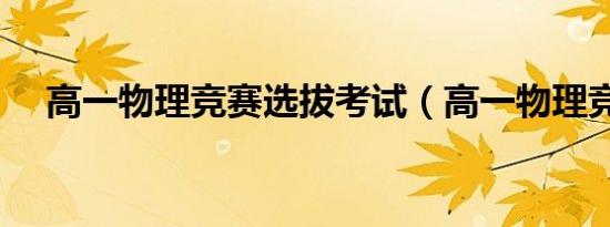高一物理竞赛选拔考试（高一物理竞赛）