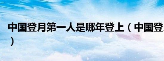 中国登月第一人是哪年登上（中国登月第一人）