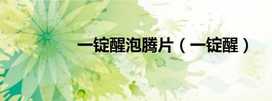 一锭醒泡腾片（一锭醒）