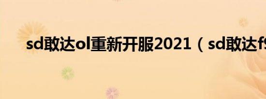 sd敢达ol重新开服2021（sd敢达f91）