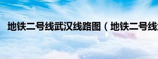 地铁二号线武汉线路图（地铁二号线武汉）