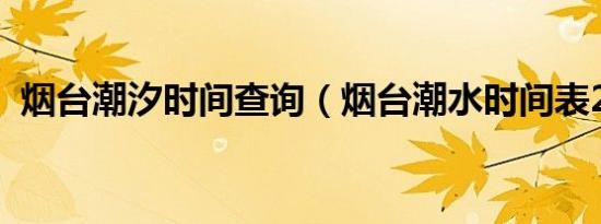 烟台潮汐时间查询（烟台潮水时间表2018）