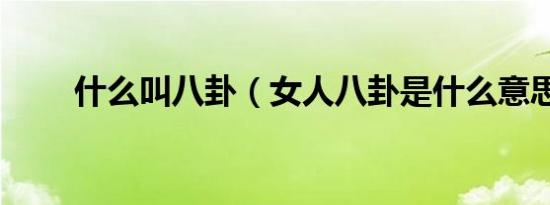 什么叫八卦（女人八卦是什么意思）