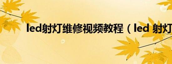 led射灯维修视频教程（led 射灯）