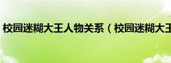 校园迷糊大王人物关系（校园迷糊大王结局）